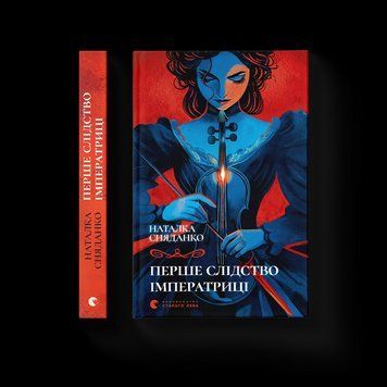 Книга Перше слідство імператриці (2025). Автор - Наталка Сняданко. ВСЛ 9789664484289 9789664484289 фото
