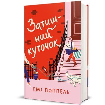 Книга Затишний куточок 9786178439705 9786178439705 фото