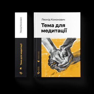 Книга Тема для медитації. Автор - Леонід Кононович (ВСЛ) 9789664481608 фото