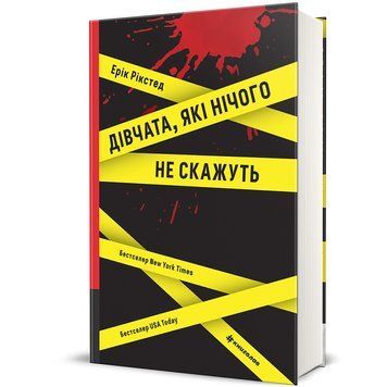 Книга "Дівчата, які нічого не скажуть" ТВЕРДА ОБКЛАДИНКА! Автор Ерік Рікстед 9786178286408 фото