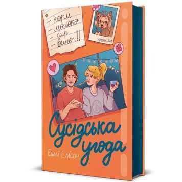 Сусідська угода 9786178439118 9786178439118 фото