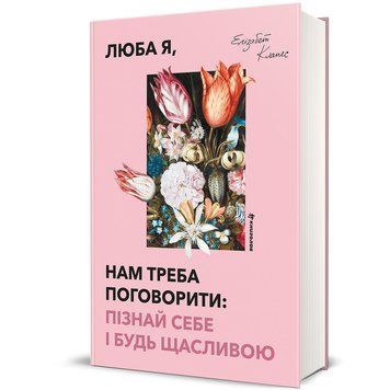 Люба я, нам треба поговорити: пізнай себе і будь щасливою 9786178566562 9786178566562 фото