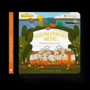 Книга Небом, річкою, метро. Автор - Володимир Криницький ВСЛ 9789664484975 9789664484975 фото