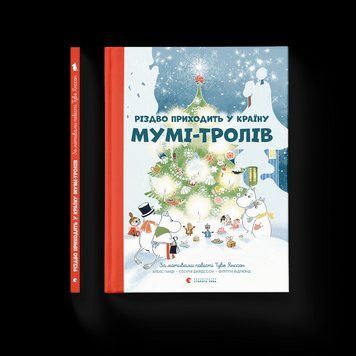 Книга Різдво приходить у країну Мумі-тролів. Видавництво Старого Лева 9786176797364 фото