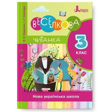 НУШ Читанка "Веселкова". 3 клас Літера Л1210У 9789669452276 443424 фото