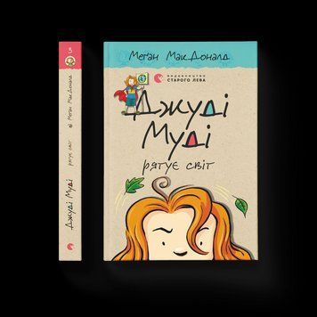 Книга Джуді Муді рятує світ. Книга 3. Автор - Меґан МакДоналд (ВСЛ) 9786176792468 фото