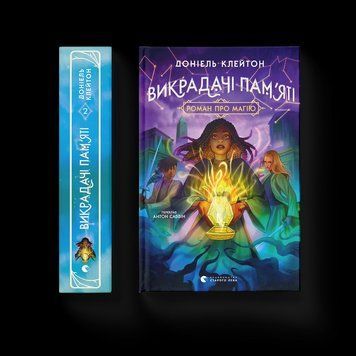 Книга Викрадачі пам'яті. ВСЛ 9789664485750 9789664485750 фото