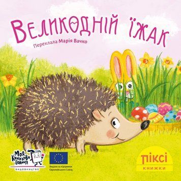 Книга Великодній їжак 9786177781959 9786177781959 фото