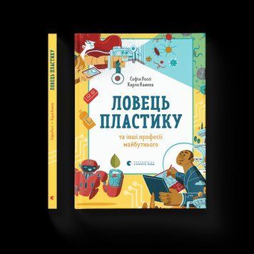 Книга Ловець пластику та інші професії майбутнього. Автор - Софія Россі, Карло Канепа (ВСЛ) 9786176799344 фото