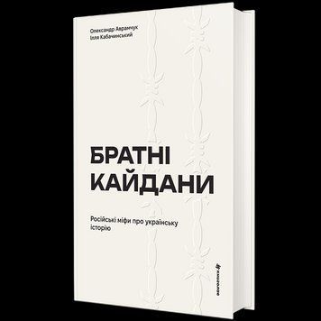 Книга Братні кайдани. Російські міфи про українську історію. Автори - Олександр Аврамчук, Ілля Кабачинський Книголав 9786178566340 9786178566340 фото