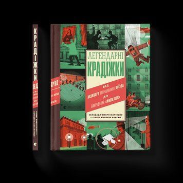 Книга Легендарні крадіжки: від Великого пограбування поїзда до викрадення Мони Лізи. Автор - Соледад Ромеро Маріньйо 9789664481066 фото