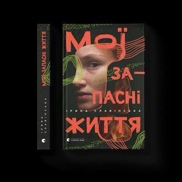 Книга Мої запасні життя. Автор - Ірина Славінська 9786176797111 9786176797111 фото