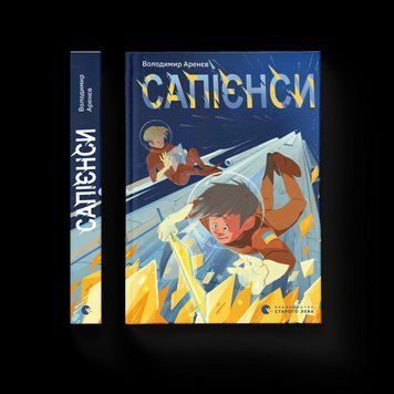 Книга Сапієнси. Автор - Володимир Аренєв (ВСЛ) 9789664482568 фото