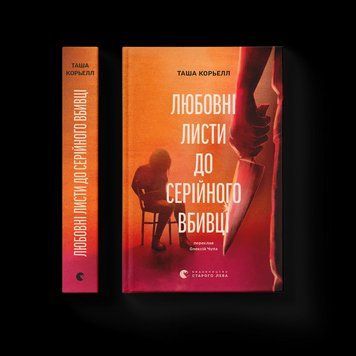 Книга Любовні листи до серійного вбивці. Автор - Таша Корьелл. ВСЛ 9789664485286 9789664485286 фото