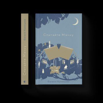 Книга Спитайте Мієчку. Автор - Євгенія Кузнєцова (ВСЛ) 9786176798552 фото