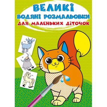 Великі водяні розмальовки для маленьких діточок. Свійські тварини F00027224 9789669879622 F00027224 фото