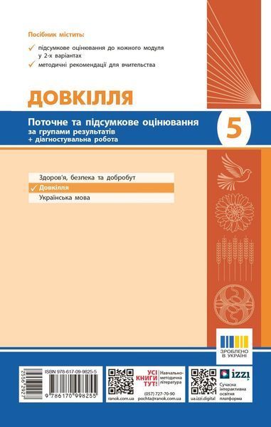 Книга Довкілля. 5 кл : поточне та підсумкове оцінювання за групами результатів Ранок Автор - Кот К. В. 9786170998255 9786170998255 фото