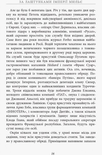 Книга За лаштунками імперії Мюльє Фабула Автор - Бертран Гобен 9786170935212 9786170935212 фото