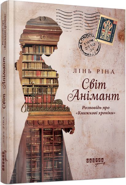 Книга Світ Анімант. Розповідь про Книжкові хроники Фабула Автор - Лінь Ріна 9786175222034 9786175222034 фото