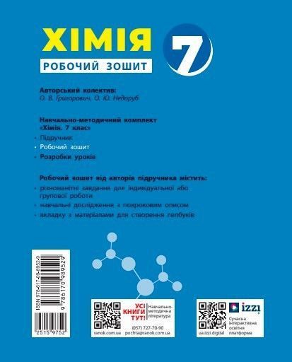 Книга Хімія робочий зошит для 7 класу закладів загальної середньої освіти Ранок Автор - Григорович О.В. Ш178116У 9786170989529 9786170989529 фото