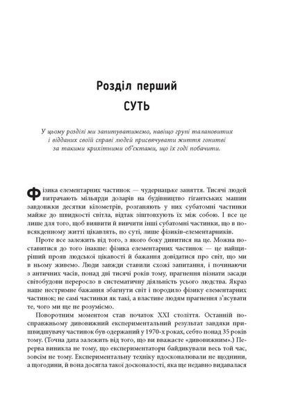 Книга Частинка на краю Всесвіту Фабула Автор - Шон Керролл 9786170955746 9786170955746 фото