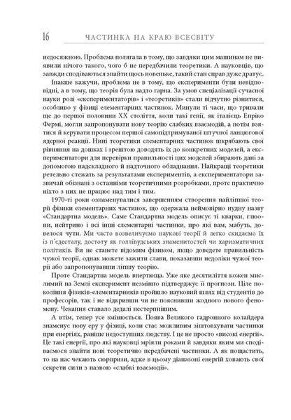 Книга Частинка на краю Всесвіту Фабула Автор - Шон Керролл 9786170955746 9786170955746 фото