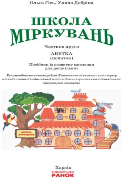Навчальний посібник для дошкільних навчальних закладів "Школа Міркувань. Абетка. Частина 1" Для дітей 5-6 років 9786170937230 фото