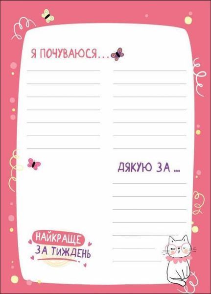 Блокнотик твого настрою. Happy Book з наліпками для дівчаток АРТ18904У 9789667506544 455944 фото
