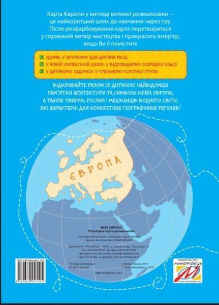 Моя Європа. Розкладна карта-розмальовка. 978-966-944-119-5 9789669441195 фото