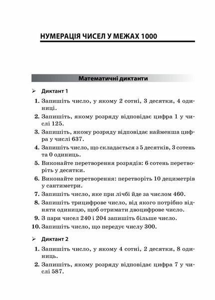 Посібник для вчителя. Збірник завдань для усних обчислювань. 3-4 класи. НУР045 9786170038418 377722 фото