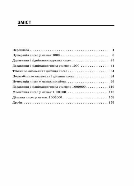 Посібник для вчителя. Збірник завдань для усних обчислювань. 3-4 класи. НУР045 9786170038418 377722 фото