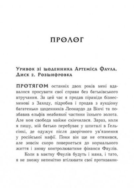 Артеміс Фаул : Артеміс Фаул. Код вічности. Книга 3 447073 фото