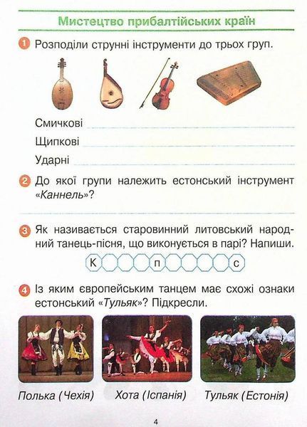 НУШ. Мистецтво. 4 клас. Робочий зошит до підручника О. Калініченко 9786170973573 462904 фото