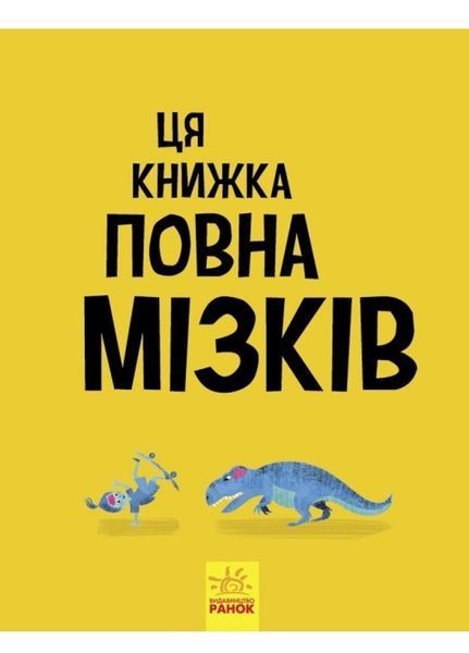 Дивовижний мозок Ця книжка повна мізків: усілякі мізки та як вони працюють N1603001У 9786170977052 9786170977052 фото