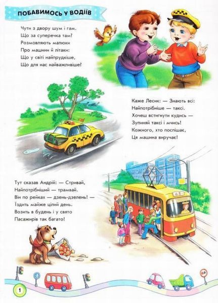 Книжка-картонка Скарбничка віршів : Ми їдемо, їдемо, їдемо... Ірина Сонечко. А594006У 9789667479664 9789667479664 фото