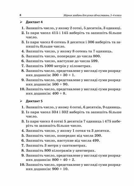 Посібник для вчителя. Збірник завдань для усних обчислювань. 3-4 класи. НУР045 9786170038418 377722 фото