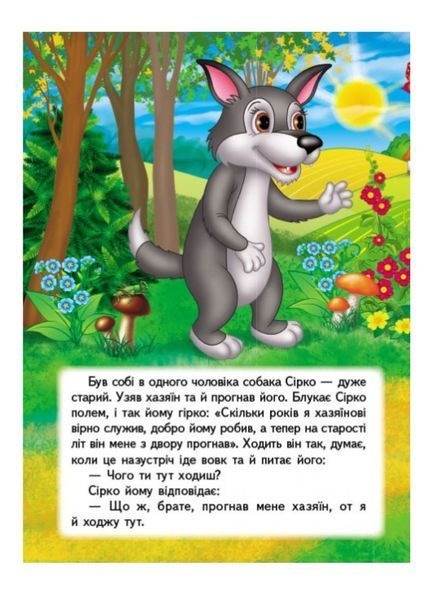 Сірко. Казкова мозаїка 9789664662281 фото