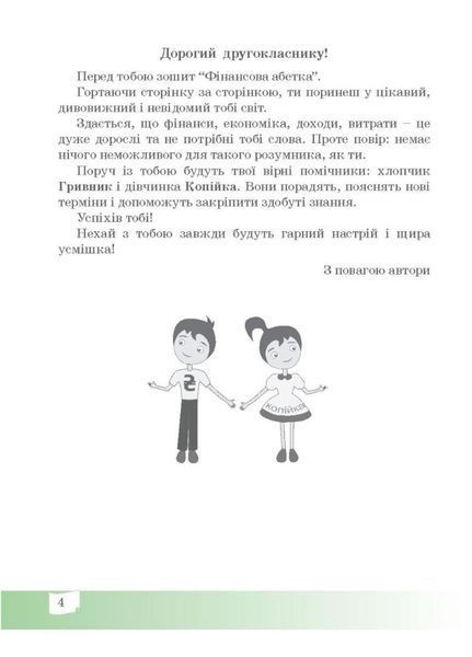 Фінансова абетка. 2 клас. Робочий зошит з фінансової грамотності. 978-966-944-156-0 9789669441560 фото