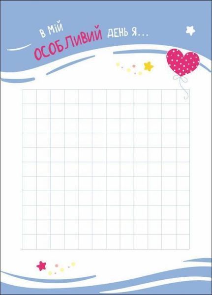 Блокнотик твого настрою. Happy Book з наліпками для дівчаток АРТ18904У 9789667506544 455944 фото