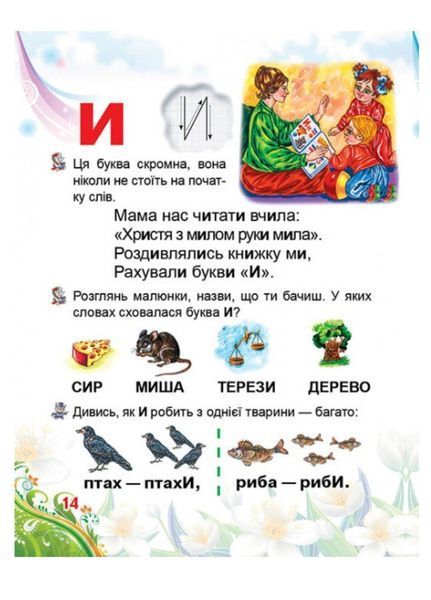 Буквар для малят. Готуємось до школи 9786177084456 фото