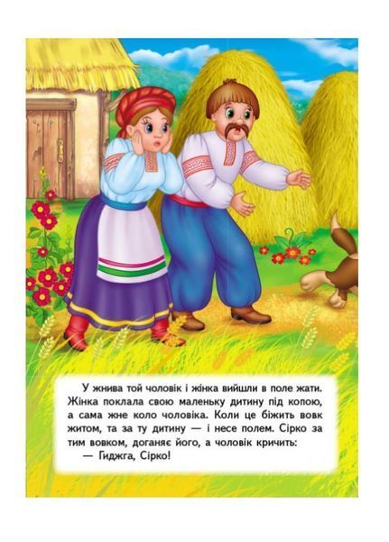 Сірко. Казкова мозаїка 9789664662281 фото