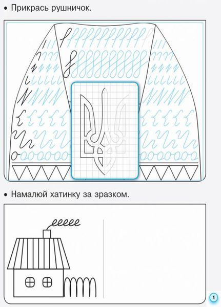 НУШ. Прописи з калькою. 1 клас до букваря Воскресенської Частина 1 Н901134У 9786170931016 295820 фото