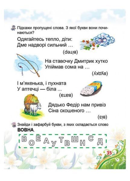 Буквар для малят. Готуємось до школи 9786177084456 фото