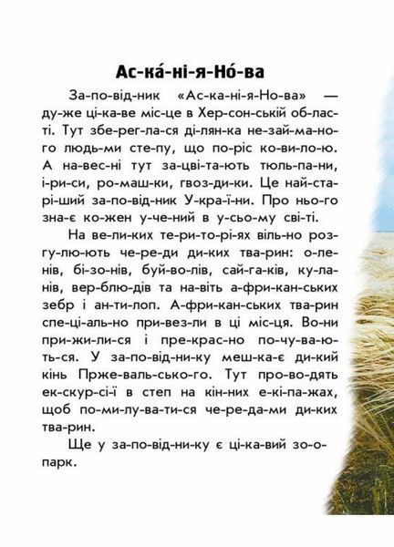 Книга Читаю про Україну : Парки та заповідники. Автор Каспарова Ю. С366018У 9786170981332 9786170981332 фото