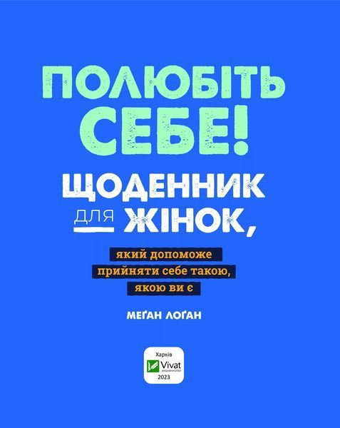 Книга Полюбіть себе! Щоденник для жінок, який допоможе прийняти себе такою, якою ви є Автор - Лоґан М. 9789669829290 9789669829290 фото