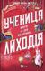 Книга Учениця лиходія (Помічниця лиходія #2). Автор - Ханна Мерер Vivat 9786171708754 9786171708754 фото 1