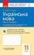 Книга Українська мова. 11 клас. Рівень стандарту: зошит для оцінювання результатів навчання для ЗЗСО з навч укр мовою Ранок Автор 9786170956750 фото 1