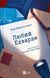 Книга Любий Едварде Автор - Енн Наполітано 9786171707849 9786171707849 фото 1