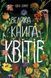 Велика книга : Велика книга квітів N1432005У 9786170972910 Автор Ювал Зоммер 472862 фото 1