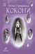 Книга Покет-бук 14+ : Кокони. Автор Стрижевська Т. Тверда обкладинка R1006003У 9786170971135 462720 фото 1